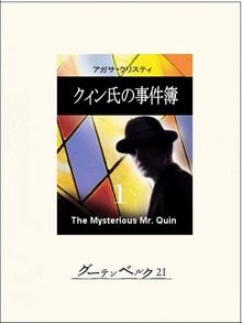 クィン氏の事件簿（グーテンベルク２１）