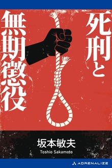 死刑と無期懲役