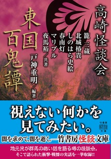 高崎怪談会 東国百鬼譚