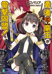 勇者と魔王が電撃同盟！ キッカケは、お互いの恋を応援するため!?