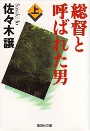 総督と呼ばれた男