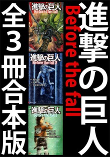 進撃の巨人 Before the fall 全３冊合本版