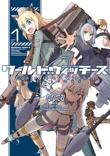 ワールドウィッチーズ 魔女たちの航跡雲 Contrail of Witches