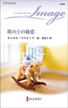 塔の上の秘恋