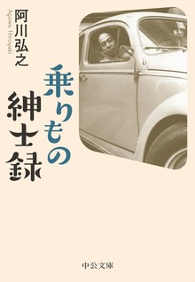 乗りもの紳士録