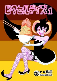 ピクセルデイズ