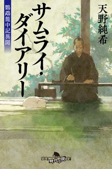 サムライ・ダイアリー 鸚鵡籠中記異聞