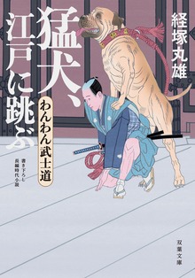 わんわん武士道
