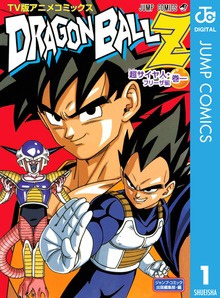 ドラゴンボールZ アニメコミックス 超サイヤ人・フリーザ編