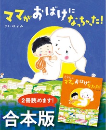 ママがおばけになっちゃった！ さよなら ママがおばけになっちゃった！ 合本版
