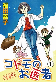 コドモのお医者 完全版