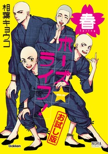 ボーズ☆ライフ！