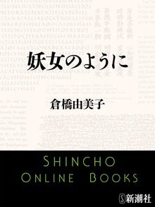 妖女のように