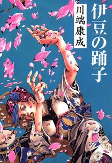 伊豆の踊子