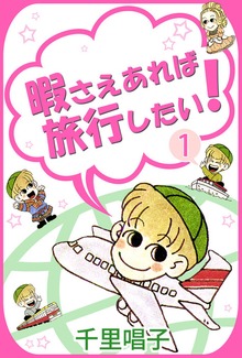 暇さえあれば旅行したい！