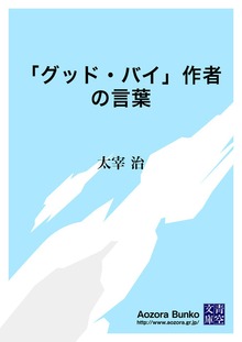 「グッド・バイ」作者の言葉