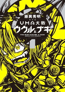 新装版　ＵＭＡ大戦　ククルとナギ