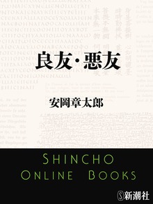 良友・悪友