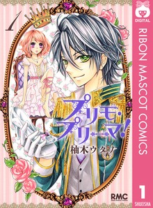 プリモ・プリーマ！