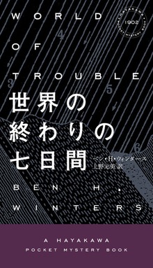 世界の終わりの七日間