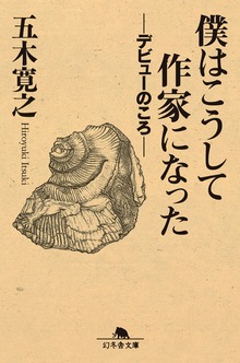僕はこうして作家になった ―デビューのころ―