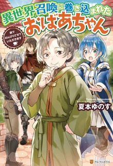 異世界召喚に巻き込まれたおばあちゃん 森でのんびりさせていただきます
