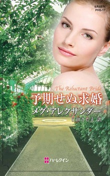 予期せぬ求婚（ハーレクイン）