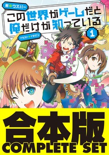 【合本版】この世界がゲームだと俺だけが知っている 全９巻