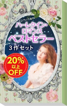 ★2008年販売トップ3★ハーレクイン・ロマンス ベストセラー3作セット