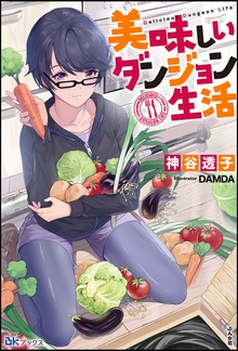 美味しいダンジョン生活（BKブックス）