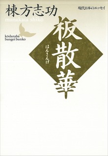 板散華 現代日本のエッセイ