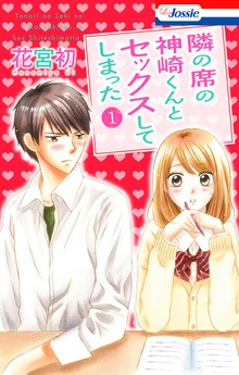 【おまけ付き】隣の席の神崎くんとセックスしてしまった