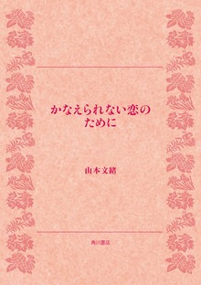 かなえられない恋のために