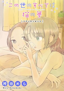この世のすべては猫の夢－フランキンセンス－