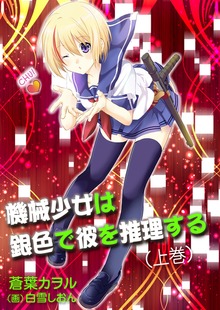 機械少女は銀色で彼を推理する（いるかネットブックス）