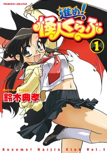 進め！怪人くらぶシリーズ