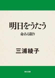 明日をうたう 命ある限り