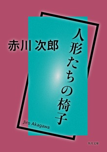 人形たちの椅子