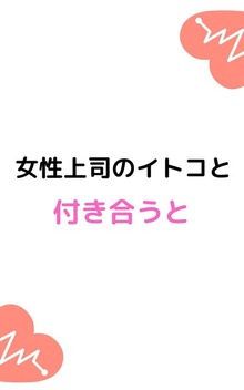 女性上司のイトコと付き合うと