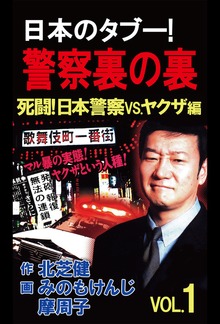 日本のタブー！警察裏の裏