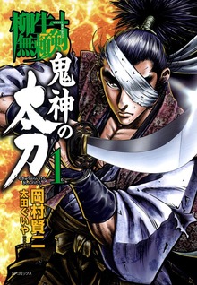 柳生無頼剣　鬼神の太刀シリーズ