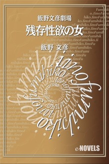 飯野文彦劇場 残存性欲の女
