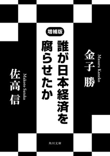 誰が日本経済を腐らせたか 増補版