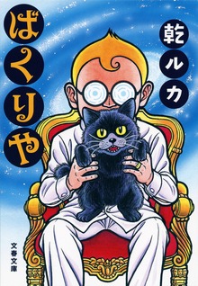ばくりや