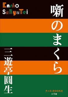 P+D BOOKS 噺のまくら