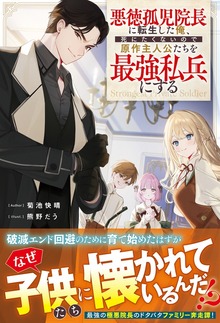 悪徳孤児院長に転生した俺、死にたくないので原作主人公たちを最強私兵にする【電子限定SS付き】
