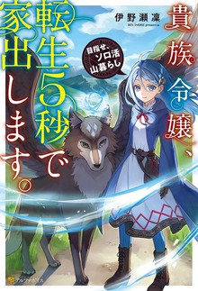 貴族令嬢、転生５秒で家出します。 目指せ、ソロ活山暮らし
