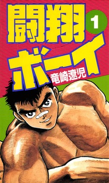 闘翔ボーイ