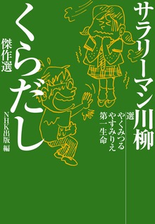 サラリーマン川柳 くらだし傑作選