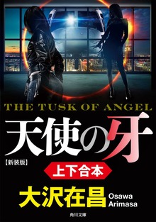 『天使の牙 新装版』上下合本